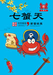 七蟹天展板海报 螃蟹