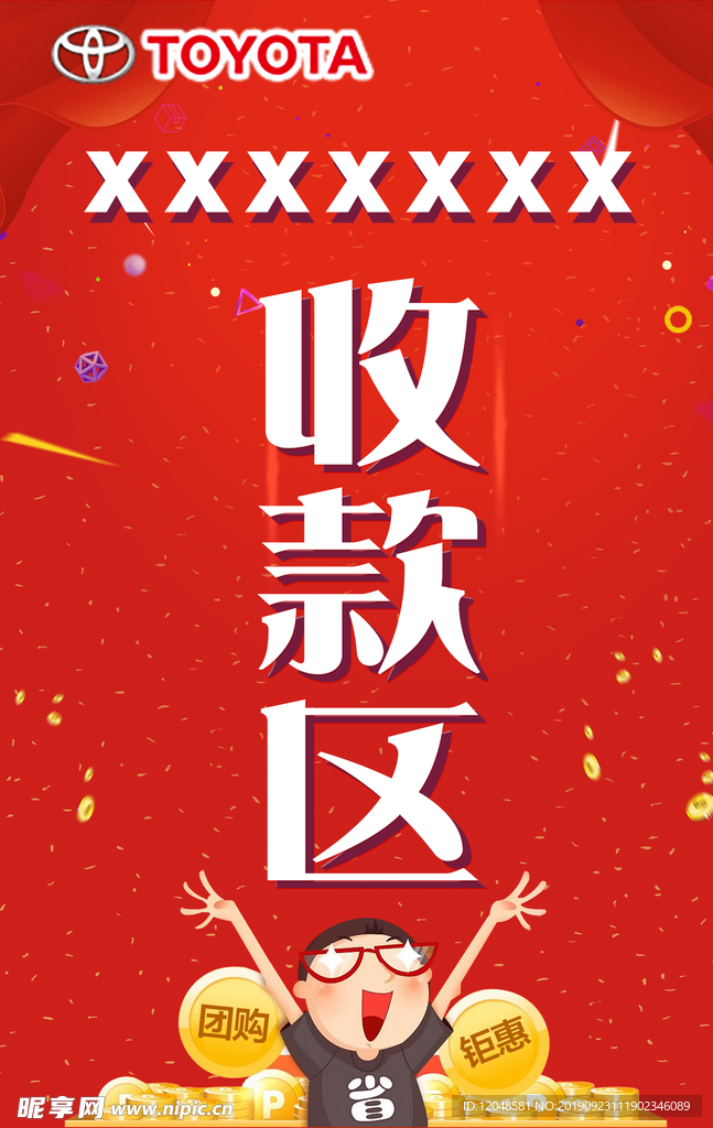 收款区