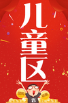 儿童区
