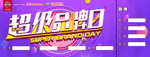 超级品牌日