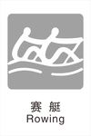 赛艇