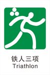 铁人三项
