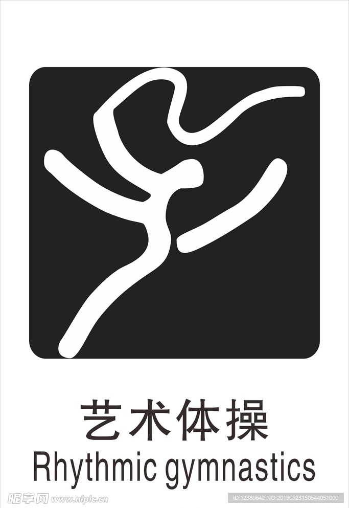 艺术体操