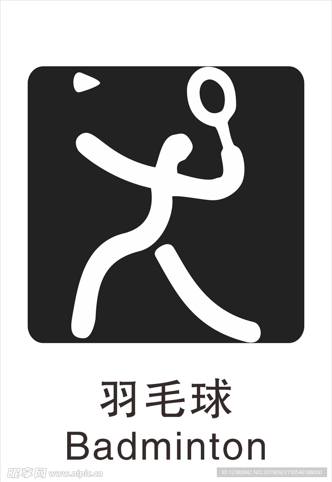 羽毛球