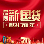 国庆70周年