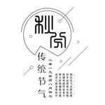 秋分海报
