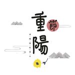 重阳节现代艺术字