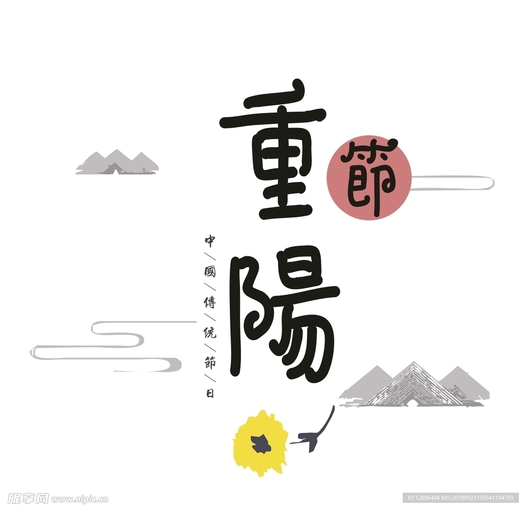 重阳节现代艺术字