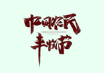 农民丰收节