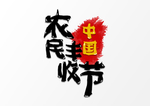 农民丰收节