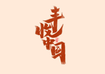 丰收中国