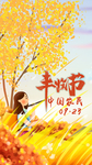 农民丰收节