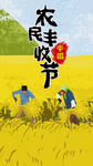 农民丰收节微信图