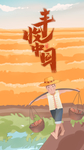 农民丰收节微信图