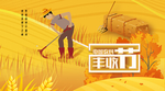 农民丰收节微信首页图