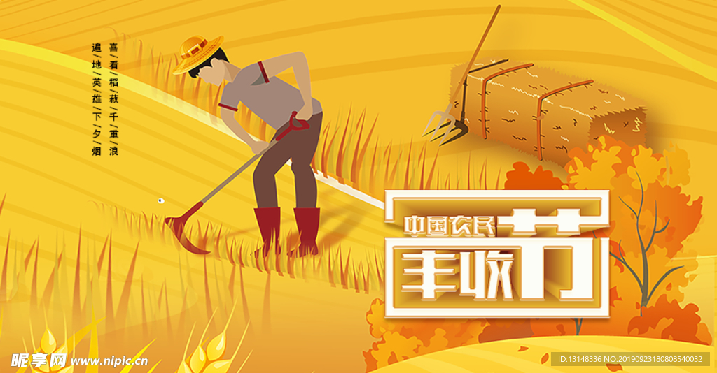 农民丰收节微信首页图