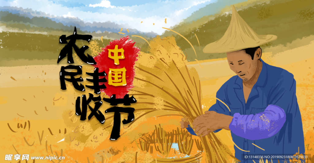 丰收节