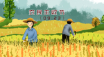 农民丰收节