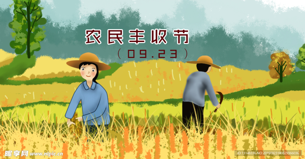 农民丰收节