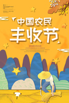 农民丰收节