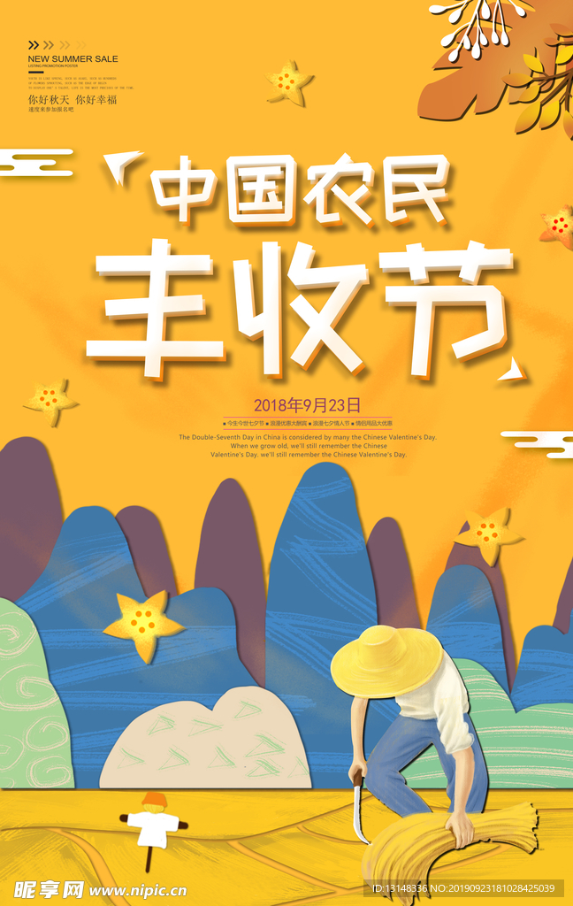 农民丰收节