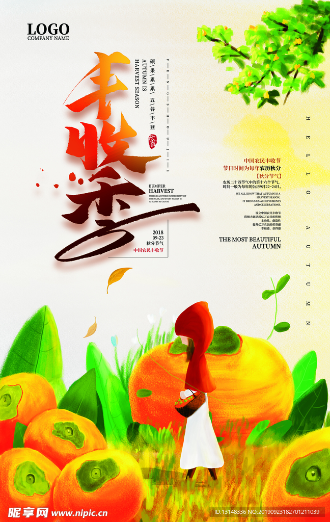 丰收季
