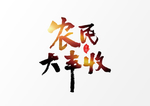 农民大丰收