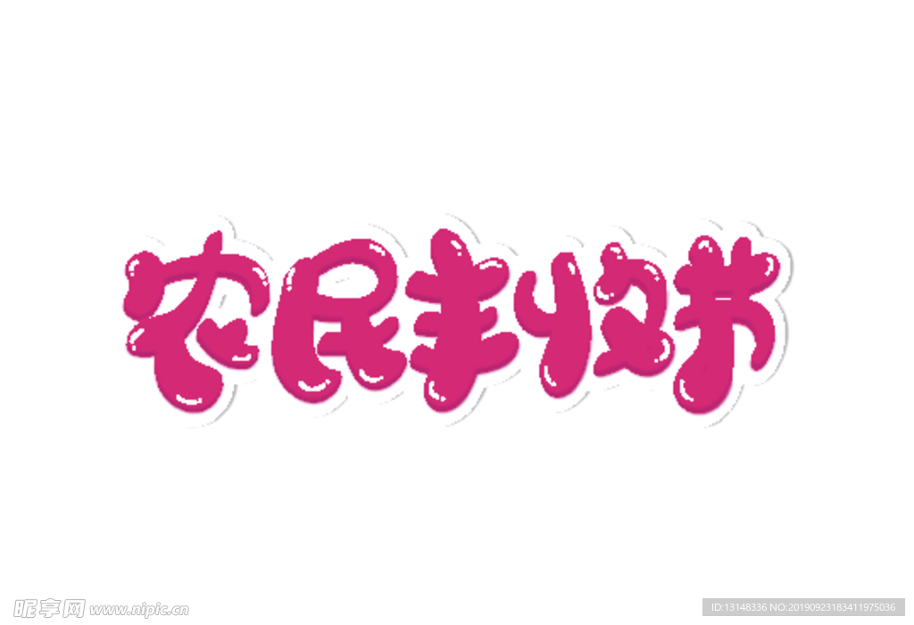 农民丰收节