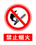 禁止烟火