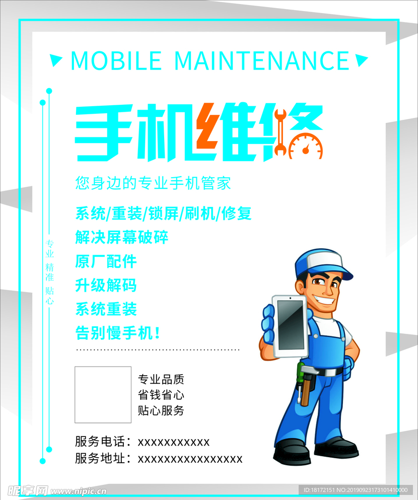 手机维修海报