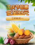 国庆节新鲜蔬菜水果电商海报模板