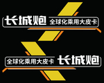 长城炮车身贴