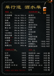酒水单