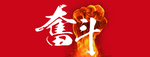 奋斗