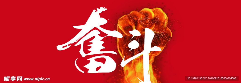 奋斗