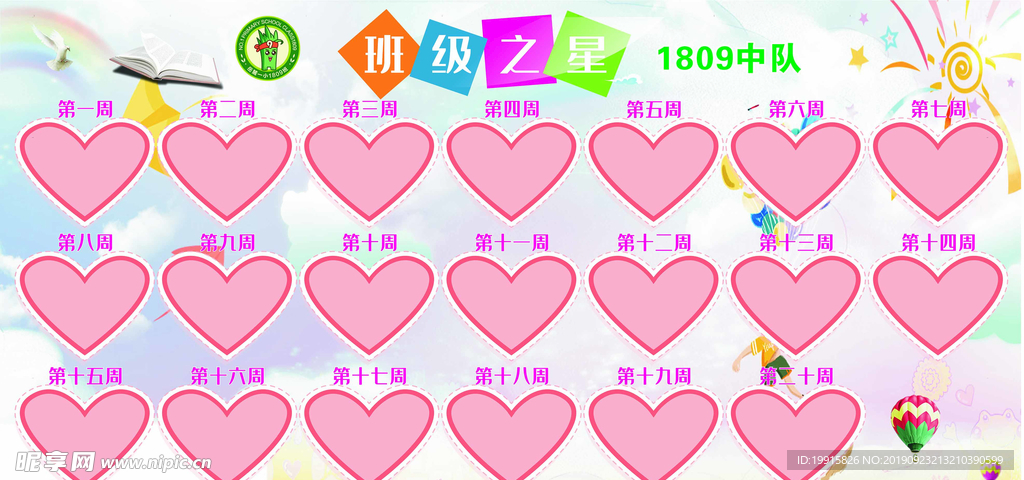 1809班级之星