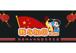 小学国庆主题黑板报
