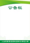 学校公告栏