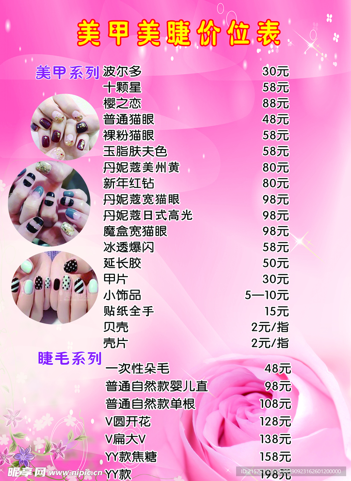美甲美睫价目单