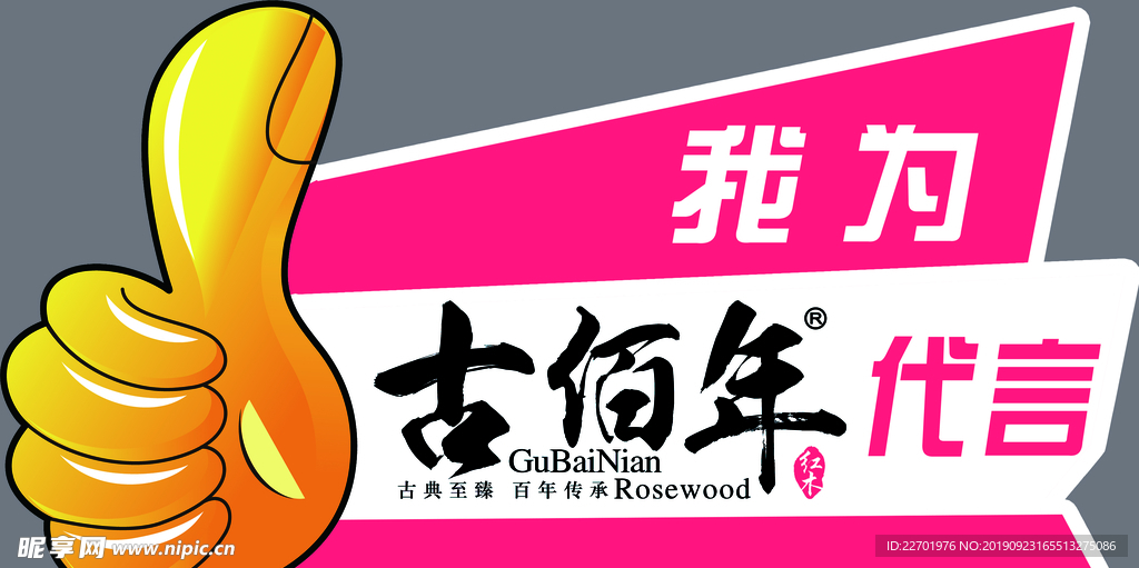 我为古佰年代言