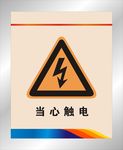 当心触电