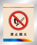 禁止烟火