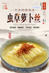 虫草萝卜丝美食海报