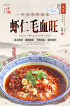 虾仁毛血旺美食海报