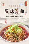 酸辣荞面美食海报