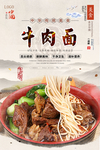 牛肉面美食海报