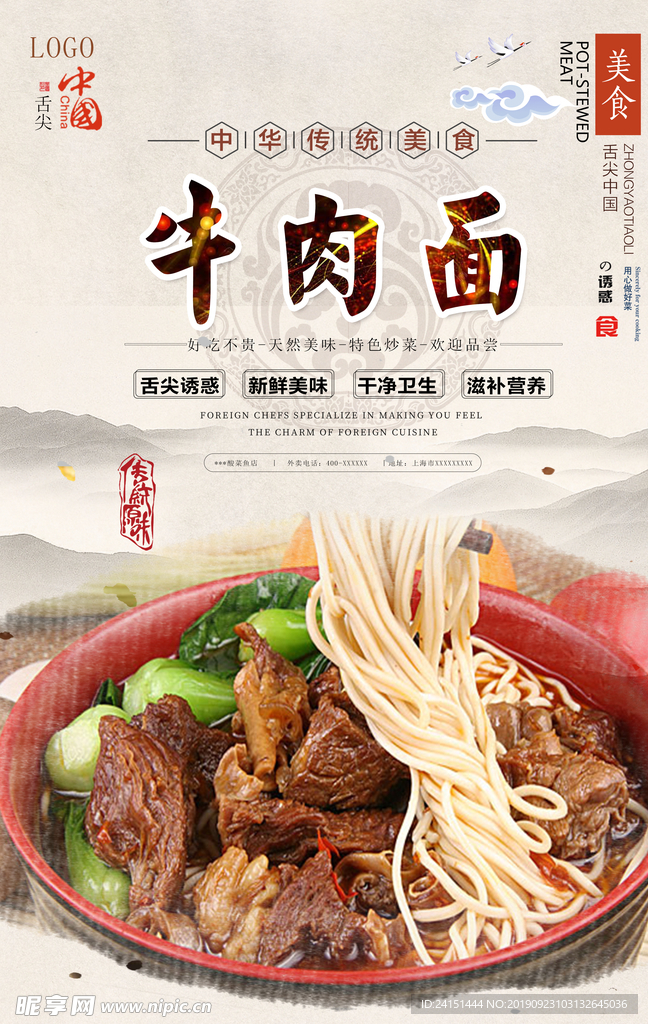 牛肉面美食海报
