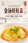 金汤娃娃菜美食海报