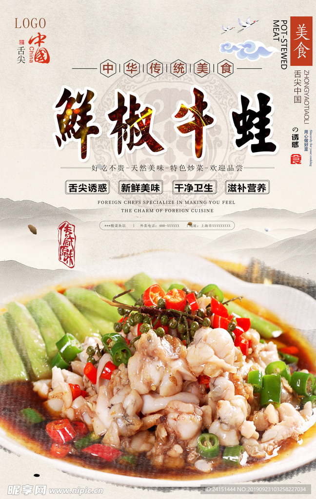 鲜椒牛蛙美食海报