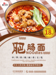 肥肠面美食海报
